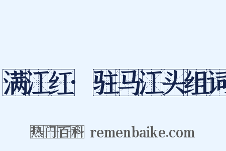 满江红·驻马江头组词是什么意思的图片